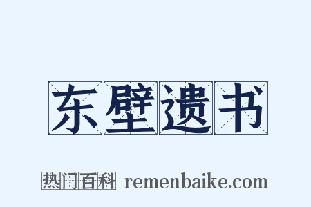 东壁遗书是什么意思的图片